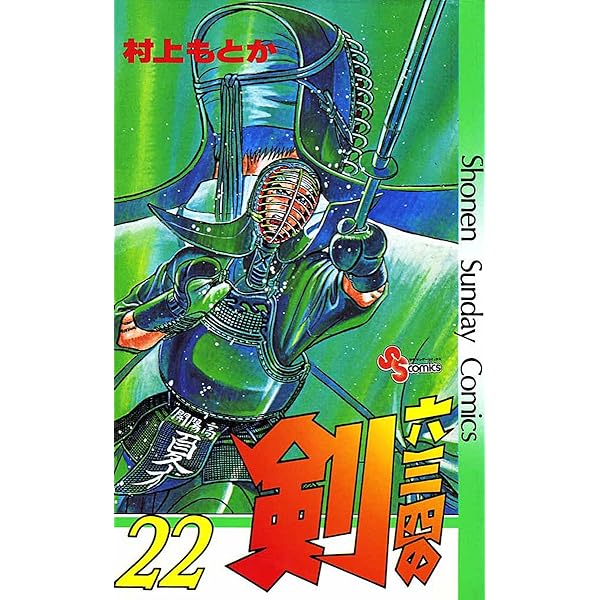 Amazon.co.jp: 六三四の剣（24） (少年サンデーコミックス